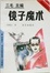 Cover of "镜子魔术 "