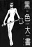 Cover of 黑色大書
