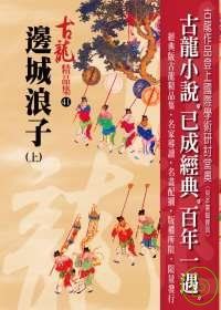 More about 邊城浪子(上)精品集