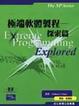 Cover of 極端軟體製程探索