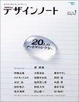 Cover of デザインノート―デザインのメイキングマガジン
