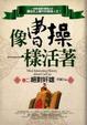 Cover of 像曹操一樣活著（卷二 絕對奸雄）