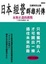 Cover of '日本經營群雄列傳 永無止盡的挑戰'