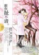 Cover of 跟你扯不清 下