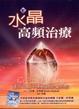 Cover of 水晶高頻治療
