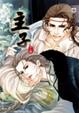 Cover of 主子(下)