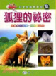 Cover of 狐狸的祕密