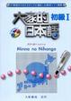 Cover of 大家的日本語