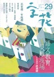 Cover of 字花 29