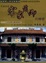 Cover of "客家信仰的轉變"