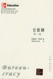 Cover of 官僚制