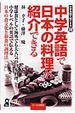 Cover of 中学英語で日本の料理が紹介できる