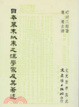 Cover of 日本幕末以來之漢學家及其著述