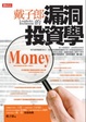 Cover of 戴子郎的漏洞投資學