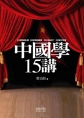 中國學15講
