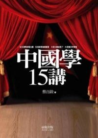 中國學15講的圖像