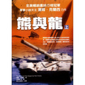 熊與龍 （上下冊）