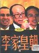 李家皇朝