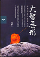 Cover of 大智無形