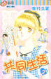 Cover of 共同生活 2(完)