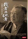 我者與他者 中國歷史上的內外分際