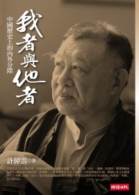 More about 我者與他者