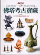 Cover of 佛塔考古寶藏