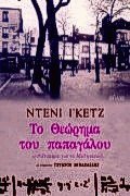 Image of Το Θεώρημα του παπαγάλου