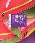 素晴らしい装束の世界―いまに生きる千年のファッション