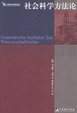 Cover of 社会科学方法论