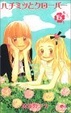 Cover of ハチミツとクローバー