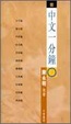 Cover of 中文一分鐘