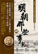 Cover of 明朝那些事兒(肆)