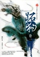 Cover of 跖狗卷二