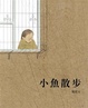 Cover of 小魚散步