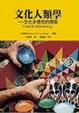 Cover of 文化人類學