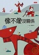 Cover of 像不像沒關係