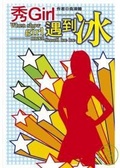 秀GIRL遇到冰