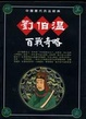 Cover of 劉伯溫百戰奇略