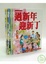 Cover of 兒童客家叢書(1