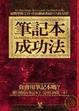 Cover of 筆記本成功法