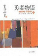 Cover of 勇者物语Ⅱ