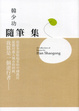 Cover of 韓少功隨筆集