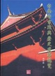 Cover of 台南市古蹟與歷史建築總覽