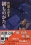 Cover of "初ものがたり"