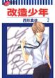 Cover of 改造少年 02完