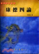 Cover of 康德四論