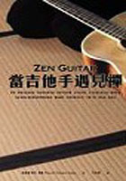 當吉他手遇見禪的圖像