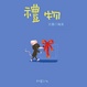 Cover of 禮物