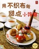 Cover of 用不织布做甜点小饰物 